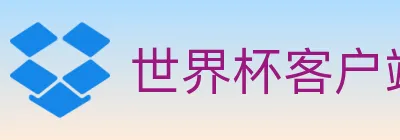 世界杯客户端下载 Logo